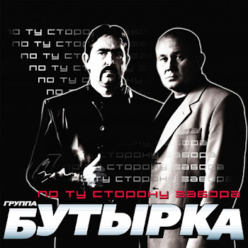 Бутырка - Весточка