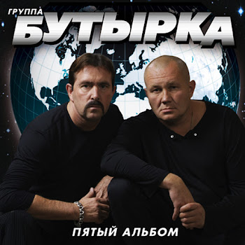 Бутырка - Вторяки Не Чай