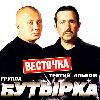 Бутырка - Шарик