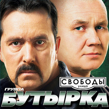 Бутырка - Лето В Форточку