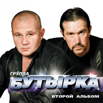 Бутырка - Запахло Весной