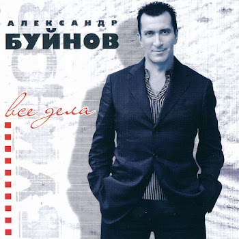Буйнов Александр - Горький Мед
