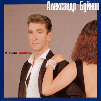 Буйнов Александр - Падают Листья
