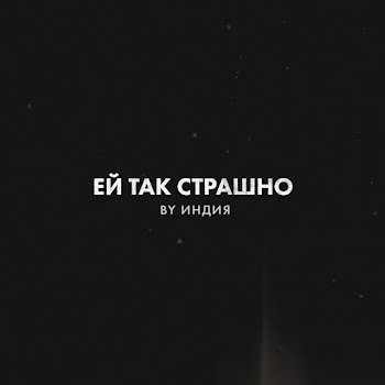 By Индия - Ей Так Страшно