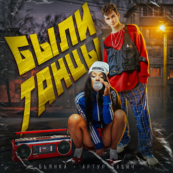 Бьянка - Были Танцы Ft Артур Бабич