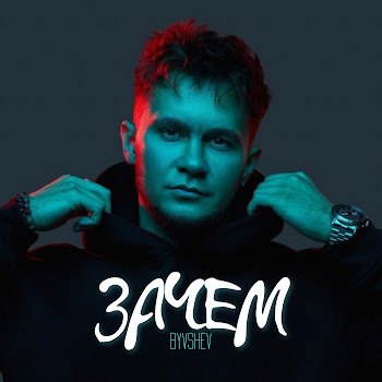 Byvshev - Зачем