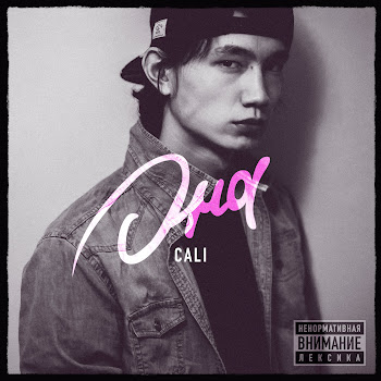 Cali - Взять Взять