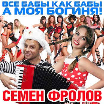 Cемён Фролов - Все Бабы Как Бабы А Моя Богиня