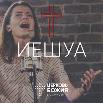 Церковь Божия В Царицыно - Иешуа