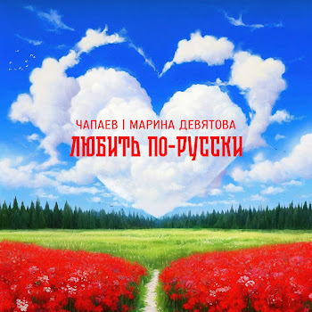 Чапаев & Марина Девятова - Любить По-Русски