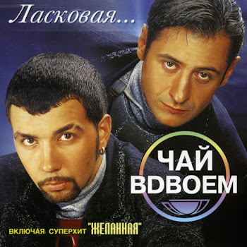 Чай Вдвоем - Сынок