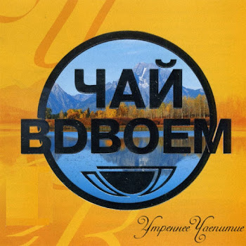 Чай Вдвоем - Ласковая Моя