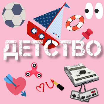 Чайный - Детство Ft Группа Покровский