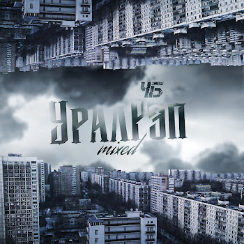 Чб - Уралрэп