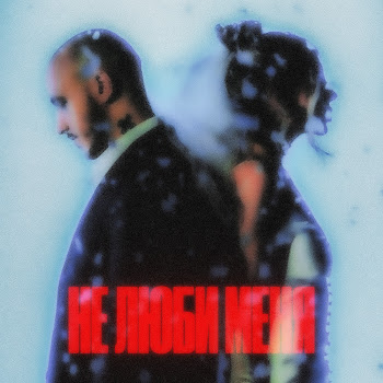 Chepikk - Не Люби Меня Ft Холла & Phurs