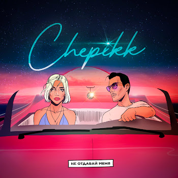 Chepikk - Не Отдавай Меня
