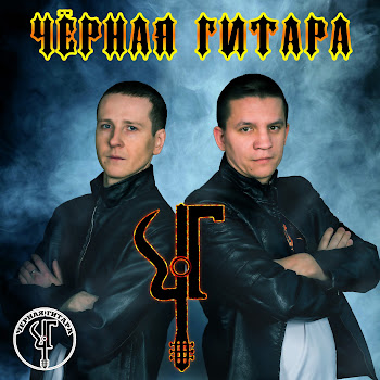 Чёрная Гитара - Детство