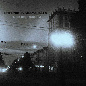 Chernikovskaya Hata - Ты Не Верь Слезам