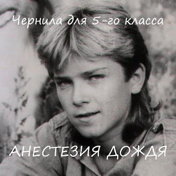 Чернила Для 5-Го Класса - Мама