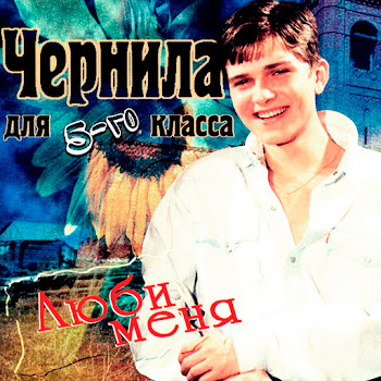 Чернила Для 5-Го Класса - Падла