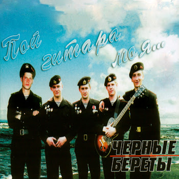 Чёрные Береты - Десантная