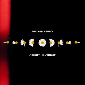 Честер Небро - Любит Не Любит