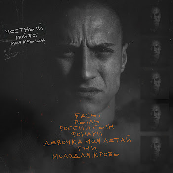 Честный - Молодая Кровь