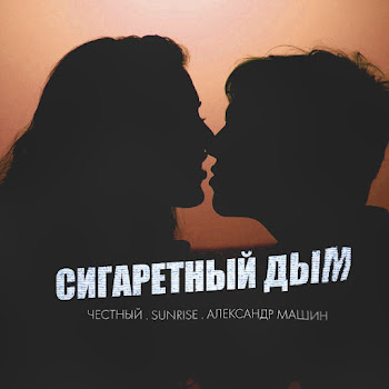 Честный - Сигаретный Дым Ft Sunrise & Александр Машин