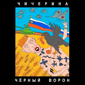 Чичерина - Чёрный Ворон