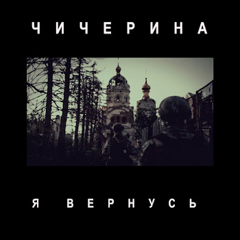 Чичерина - Я Вернусь