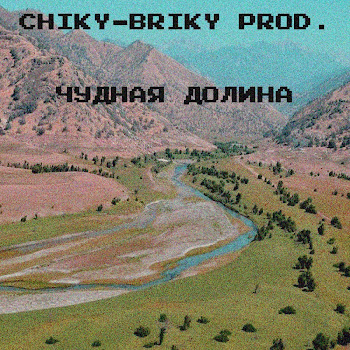 Chiky-Briky Prod. - Чудная Долина