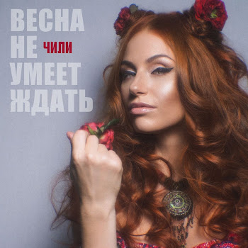 Чили - Весна Не Умеет Ждать