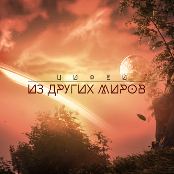 Цифей - Когда Замирает Стихия