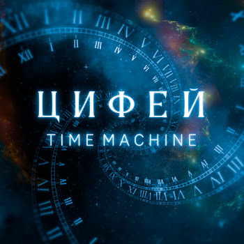 Цифей - Dreaming Of The Stars