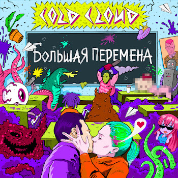 Coldcloud - Большая Перемена