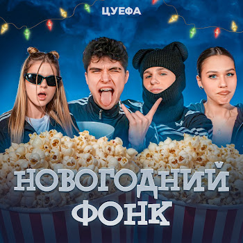 Цуефа - Новогодний Фонк