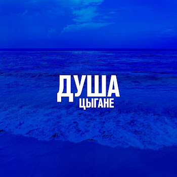 Цыгане - Падал Снег