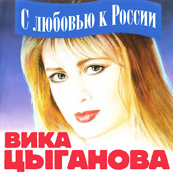 Цыганова Вика - Балалайка