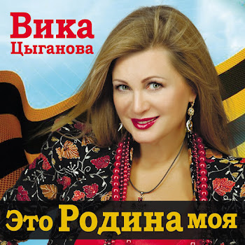 Цыганова Вика - Это Родина Моя Ft Матреничев Петр