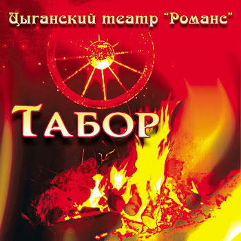 Цыганский Театр Романс - Дуй-Дуй