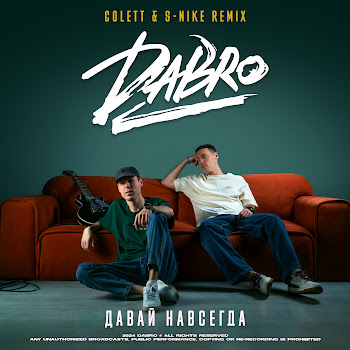 Dabro - Давай Навсегда (Colett & S-Nike Remix)