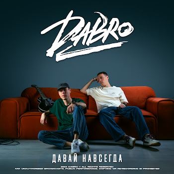 Dabro - Давай Навсегда
