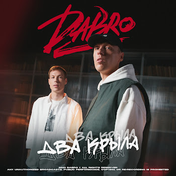 Dabro - Два Крыла