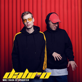 Dabro - Мне Глаза Её Нравятся