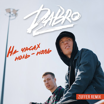 Dabro - На Часах Ноль-Ноль (Zuffer Remix)