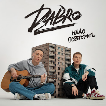 Dabro - Надо Повторить
