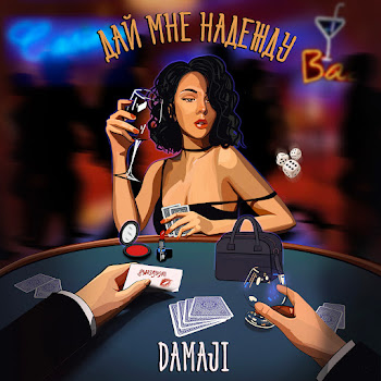 Damaji - Дай Мне Надежду
