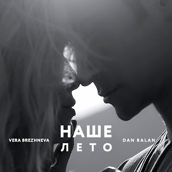 Dan Balan - Наше Лето Ft Vera Brezhneva