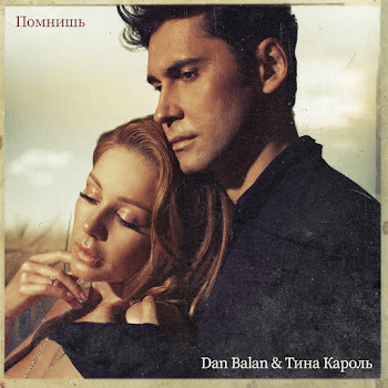 Dan Balan - Помнишь Ft Тина Кароль