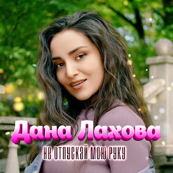Дана Лахова - Не Отпускай Мою Руку